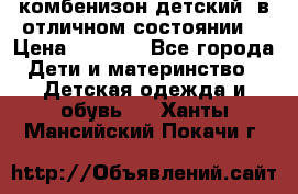 комбенизон детский  в отличном состоянии  › Цена ­ 1 000 - Все города Дети и материнство » Детская одежда и обувь   . Ханты-Мансийский,Покачи г.